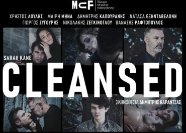 “CLEANSED” – 2ος χρόνος επιτυχία ||| Σκηνοθεσία Δημήτρη Καραντζά, στο Ίδρυμα Μιχάλης Κακογιάννης, για περιορισμένο αριθμό παραστάσεων, από 28/9, κάθε Δευτέρα & Τρίτη.