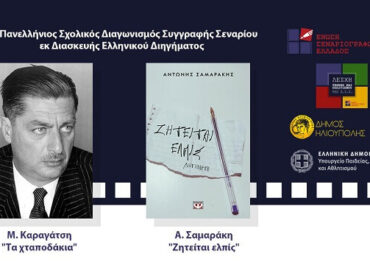 Αποτελέσματα Πανελλήνιου Σχολικού Διαγωνισμού Ένωσης Σεναριογράφων Ελλάδος