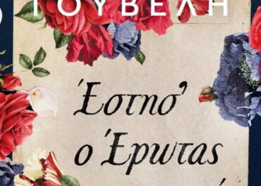 “Έστησ’ ο έρωτας χορό” μυθιστόρημα της Γιώτας Γουβέλη, που βασίζεται σε αληθινά γεγονότα – Εκδόσεις Διόπτρα