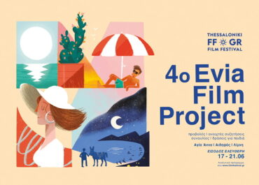4ο EVIA FILM PROJECT // 17-21/06/2025  Ανακαλύπτοντας το ελληνικό καλοκαίρι από την αρχή