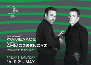ΜAΝΩΛΗΣ ΦΑΜΕΛΛΟΣ & ΔΩΡΟΣ ΔΗΜΟΣΘΕΝΟΥΣ ΣΤΟ GAZARTE ROOF STAGE – ΠΑΡΑΣΚΕΥΗ 16 & ΣΑΒΒΑΤΟ 24 ΜΑΪΟΥ