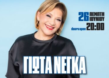 Γιώτα Νέγκα – «Καλοκαίρι Αλλιώς» στην Ταράτσα του Λαμπέτη | Πέμπτη 26 Ιουνίου