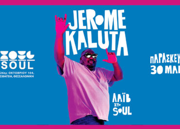O JEROME KALUTA ΣΤΟ SOUL ΤΗΣ ΘΕΣΣΑΛΟΝΙΚΗΣ – ΠΑΡΑΣΚΕΥΗ 30 ΜΑΪΟΥ