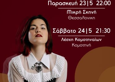 Η ΠΟΛΥΞΕΝΗ ΚΑΡΑΚΟΓΛΟΥ ΣΤΗ ΘΕΣΣΑΛΟΝΙΚΗ (23/5 ΜΙΚΡΗ ΣΚΗΝΗ) ΚΑΙ ΣΤΗΝ ΚΟΜΟΤΗΝΗ (24/5 ΛΕΣΧΗ ΚΟΜΟΤΗΝΑΙΩΝ)