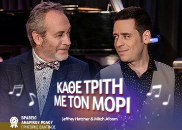 ΚΑΘΕ ΤΡΙΤΗ ΜΕ ΤΟΝ ΜΟΡΙ – Θέατρο ΙΛΙΣΙΑ ΒΟΛΑΝΑΚΗΣ – Θεατρική σεζόν 2025-2026