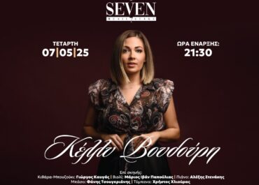 Η ΚΕΛΛΥ ΒΟΥΔΟΥΡΗ ΣΤΟ MAJOR SEVEN – ΤΕΤΑΡΤΗ 7 ΜΑΪΟΥ