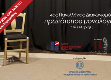 ΟΙ ΠΡΟΚΡΙΘΕΝΤΕΣ ΣΤΗΝ ΤΕΛΙΚΗ ΦΑΣΗ ΤΟΥ ΔΙΑΓΩΝΙΣΜΟΥ ΠΡΩΤΟΤΥΠΩΝ ΜΟΝΟΛΟΓΩΝ ΕΠΙ ΣΚΗΝΗΣ
