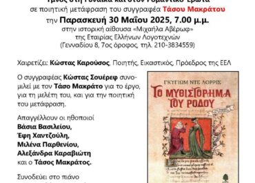 “ΤΟ ΜΥΘΙΣΤΟΡΗΜΑ ΤΟΥ ΡΟΔΟΥ” – Εκδήλωση /Παρουσίαση την Παρασκευη 30 Μα’ί’ου, 7.00μμ στην ΕΕΛ / Εκδόσεις ΚΕΔΡΟΣ