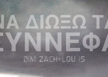 “ΝΑ ΔΙΩΞΩ ΤΑ ΣΥΝΝΕΦΑ” ΑΠΟ ΤΟΝ DIM ZACH ΚΑΙ ΤΗΝ LOU IS
