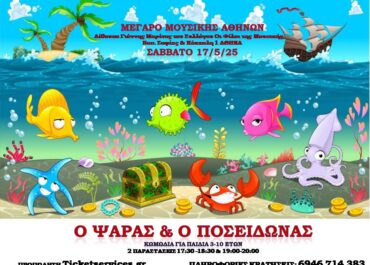 «Ο ΨΑΡΑΣ & Ο ΠΟΣΕΙΔΩΝΑΣ: μία παιδική διαδραστική κωμωδία του Πέτρου Α. Καφαντόγια – Θίασος Μικρός Αριστοφάνης στο Μέγαρο Μουσικής Αθηνών, μία μόνο βραδιά, το Σάββατο 17 Μαΐου (δύο παραστάσεις)