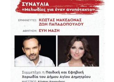 Ο Κώστας Μακεδόνας και η Ζωή Παπαδοπούλου στο αφιέρωμα στον Αλέκο Παναγούλη – Σάββατο 17 Μαΐου