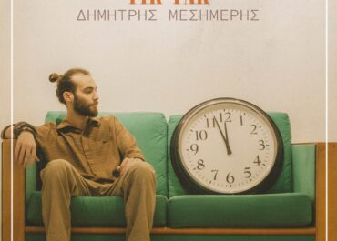 ΤΟ ΝΕΟ ALBUM ΤΟΥ ΔΗΜΗΤΡΗ ΜΕΣΗΜΕΡΗ ΜΕ ΤΙΤΛΟ «ΤΙΚ ΤΑΚ»