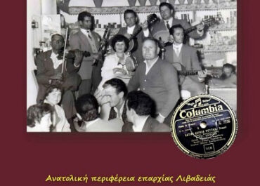 Αντώνης Κόντος: Τραγουδιστές της Ανατολικής περιφέρειας επαρχίας Λιβαδειάς στη δισκογραφία 1917 – 1977
