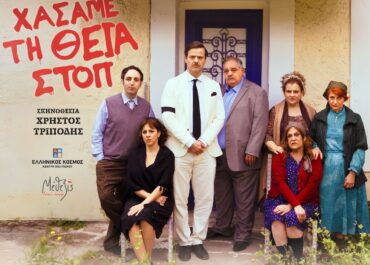 «Χάσαμε τη Θεία Στοπ» – Το θεατρικό κόσμημα του Γ. Διαλεγμένου έρχεται αυτό το καλοκαίρι στο Κέντρο Πολιτισμού «Ελληνικός Κόσμος»