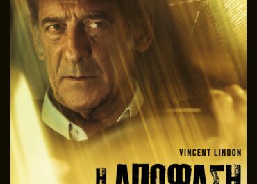 Η ΑΠΟΦΑΣΗ (LE CHOIX) | 15 Μαΐου στους κινηματογράφους