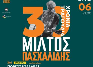 OLD OUT και οι 2 συναυλίες του Μίλτου Πασχαλίδη «30 χρόνια τραγούδια» στο Θέατρο Βράχων || Extra συναυλία: Πέμπτη 5 Ιουνίου