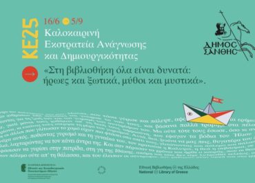 Δήμος Ξάνθης: Η Καλοκαιρινή Εκστρατεία Ανάγνωσης και Δημιουργικότητας 2025 ξεκινά!