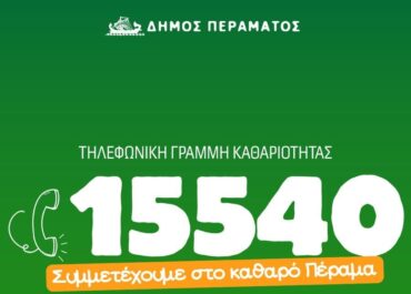 Δήμος  Περάματος   :Δωρεάν πενταψήφιος αριθμός από το δήμο  για άμεσες λύσεις στα προβλήματα της πόλης