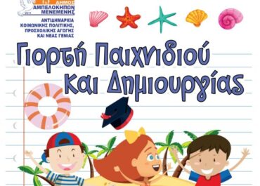 Δήμος Αμπελοκήπων – Μενεμένης:1η Γιορτή Παιχνιδιού και Δημιουργίας