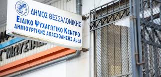 Δήμος Θεσσαλονίκης :Εγκαινιάζεται το νέο Ειδικό Ψυχαγωγικό Κέντρο ΑμεΑ του Δήμου