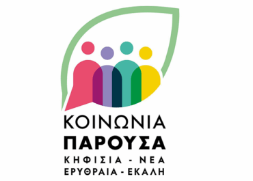 Κοινωνία Παρούσα : «Πρόληψη της βίας κατά ανηλίκων και της νεανικής παραβατικότητας – Σύγχρονες προκλήσεις της τοπικής αυτοδιοίκησης»,
