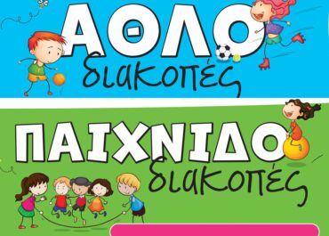 Δήμος Αγίου Δημητρίου: Από τη Δευτέρα οι αιτήσεις για τις κενές θέσεις στις Παιχνιδοδιακοπές και Αθλοδιακοπές