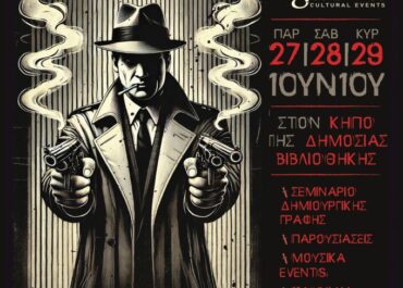 Δήμος Ανατολικής Σάμου :  3o Φεστιβάλ Agatha Αστυνομικής Λογοτεχνίας