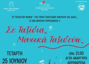 Δήμος Ναυπλιέων :  “Σε ταξίδια… Μουσικά ταξιδεύω…”Μια καλοκαιρινή μουσική βραδιά στην Ακροναυπλία