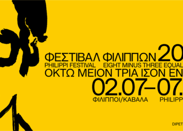 Δήμος  Καβάλας :68ο Φεστιβάλ Φιλίππων και 9ο Εργαστήριο Αρχαίου Δράματος