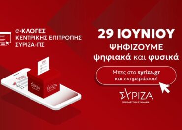 Σ. Φάμελλος : Αύριο τα μέλη του ΣΥΡΙΖΑ – Προοδευτική Συμμαχία ψηφίζουμε για τη νέα μας Κεντρική Επιτροπή