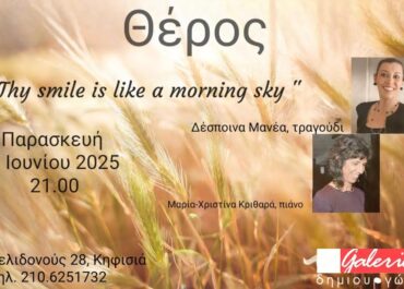 Η μεσόφωνος Δέσποινα Μανέα και η πιανίστα Μαρία-Χριστίνα Κριθαρά, στη Galerie Δημιουργών 