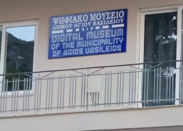 Δήμος Αγίου Βασιλείου Ρεθύμνου :  Βραβείο καινοτομίας στον δήμο για το Ψηφιακό Μουσείο του