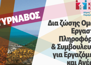 Δήμος Τυρνάβου  : Ομαδικό Εργαστήριο Πληροφόρησης και Συμβουλευτικής στον Τύρναβο