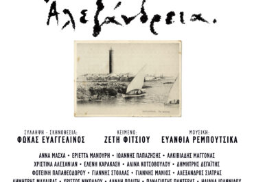 «ΑΛΕΞΑΝΔΡΕΙΑ» Μια μεγαλειώδης θεατρική παραγωγή έρχεται τον ερχόμενο Νοέμβριο στο Θέατρο Παλλάς