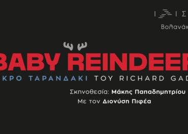 Baby Reindeer (Μικρό Ταρανδάκι) | Από τον Οκτώβριο στο Θέατρο Ιλίσια-Βολανάκης | Σκηνοθεσία: Μάκης Παπαδημητρίου – Με τον Διονύση Πιφέα