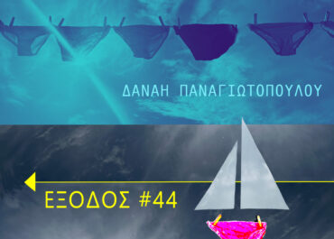 ΝΕΟ ΔΙΣΚΟΓΡΑΦΙΚΟ ALBUM ΑΠΟ ΤΗΝ ΔΑΝΑΗ ΠΑΝΑΓΙΩΤΟΠΟΥΛΟΥ – ΕΞΟΔΟΣ #44