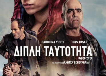 UNDERCOVER – 19 Ιουνίου στους κινηματογράφους