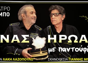 «ENAΣ HPΩAΣ ME ΠANTOYΦΛEΣ» – ​2ος χρόνος επιτυχίας ||| Ο Γιάννης Μπέζος σκηνοθετεί τον Λάκη Λαζόπουλο,  στη θρυλική ελληνική κωμωδία
