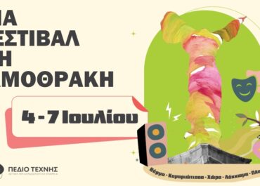 ΕΝΑ ΦΕΣΤΙΒΑΛ ΣΤΗ ΣΑΜΟΘΡΑΚΗ 2025 | 4η χρονιά | Από Παρασκευή 4 Ιουλίου έως Δευτέρα 7 Ιουλίου 2025 | Η τέχνη στους πρόποδες του Σάος