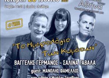 ΣΥΝΑΥΛΙΑ ΜΕ ΤΟΥΣ ΒΑΓΓΕΛΗ ΓΕΡΜΑΝΟ, ΣΑΛΙΝΑ ΓΑΒΑΛΑ ΚΑΙ ΜΑΝΩΛΗ ΦΑΜΕΛΛΟ – ΤΕΤΑΡΤΗ 25 ΙΟΥΝΙΟΥ ΣΤΟ ΓΗΠΕΔΟ ΕΛΛΗΝΟΡΩΣΩΝ