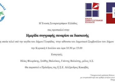 Δωρεάν ημερίδα συγγραφής σεναρίου εκ διασκευή της Ένωσης Σεναριογράφων Ελλάδος στη Γλυφάδα