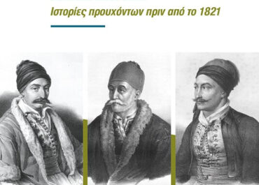Δημήτρης Μπαχάρας: Πως και γιατί φτάσαμε στην Ελληνική ΕπανάστΑση (εκδ. ΕΣΤΙΑ)