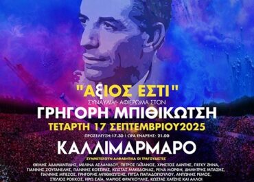 «ΑξΙΟΣ ΕΣΤΙ» ΜΙΑ ΜΕΓΑΛΗ ΣΥΝΑΥΛΙΑ-ΑΦΙΕΡΩΜΑ ΣΤΟΝ ΓΡΗΓΟΡΗ ΜΠΙΘΙΚΩΤΣΗ | Τετάρτη 17 Σεπτεμβρίου 2025 | Καλλιμάρμαρο Παναθηναϊκό Στάδιο.