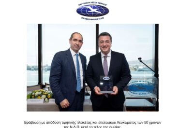 Καλεσμένος της Ναυτιλιακής Λέσχης Πειραιώς ο Επίτροπος Βιώσιμων Μεταφορών και Τουρισμού της Ευρωπαϊκής Ένωσης, κύριο Απόστολο Τζιτζικώστα