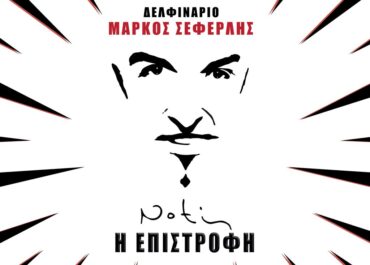 ΜΑΡΚΟΣ ΣΕΦΕΡΛΗΣ – ΔΕΛΦΙΝΑΡΙΟ 2025 – Η ΕΠΙΣΤΡΟΦΗ