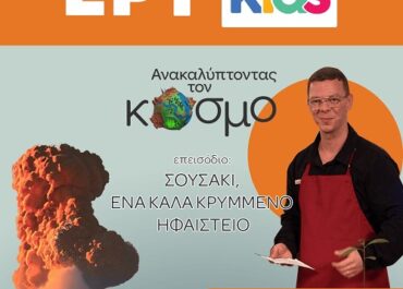 «Σουσάκι, ένα καλά κρυμμένο ηφαίστειο» σε σενάριο/σκηνοθεσία Πέτρου Λενούδια Σάββατο 14/06/2025 – Ώρα 13:30, στην ΕΡΤ2 & το ERTFLIX