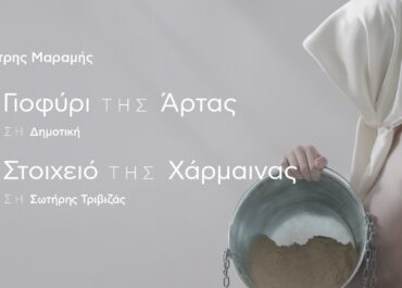 «Το Γιοφύρι της Άρτας» και το «Το Στοιχειό της Χάρμαινας» του Δημήτρη Μαραμή στις 6 Ιουλίου στο Φεστιβάλ Δελφών «To Λάλον Ύδωρ»