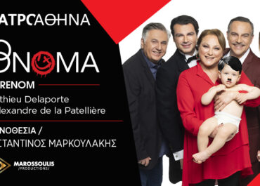 «ΤΟ ΟΝΟΜΑ» – ΘΕΑΤΡΟ ΑΘΗΝΑ – 2025-2026