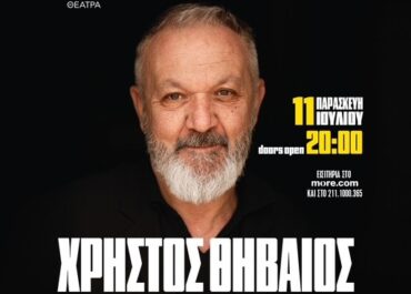Χρήστος Θηβαίος | «Ημερολόγιο» στην Ταράτσα του Λαμπέτη | Παρασκευή 11 Ιουλίου