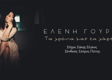 ”ΤΑ ΧΡΟΝΙΑ ΜΑΣ ΤΑ ΧΑΡΤΙΝΑ” ΑΠΟ ΤΗΝ ΕΛΕΝΗ ΓΟΥΡΖΗ